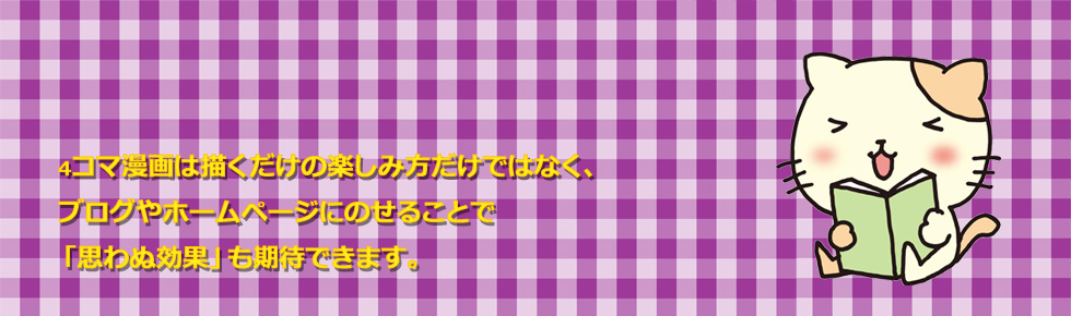 4コマ漫画でアクセスアップトップ画像